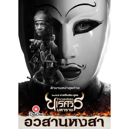 dvd-ตำนานสมเด็จพระนเรศวรมหาราช-ภาค-1-6-เสียงไทย-หนัง-ดีวีดี