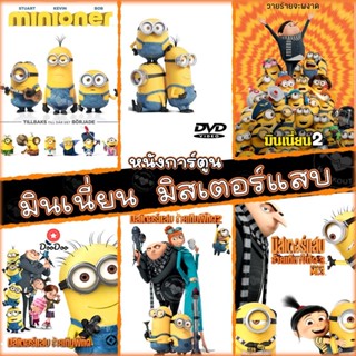 DVD มินเนี่ยน มิสเตอร์แสบ ทุกภาค หนังการ์ตูน ดีวีดี (พากษไทย/อังกฤษ/ซับ ) minion Despicable Me (เสียง ไทย/อังกฤษ | ซับ ไ