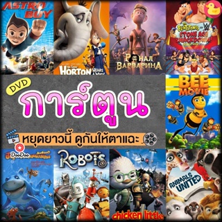 DVD หนังดีวีดี การ์ตูน แผ่นดีวีดี DVD (เสียงไทย) Cartoon หนังใหม่ (เสียง ไทย/อังกฤษ | ซับ ไทย/อังกฤษ) หนัง ดีวีดี