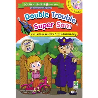 (Arnplern) : หนังสือ Double Trouble &amp; Super Sam : ตำรวจปลอมจอมป่วน &amp; ซูเปอร์แซมของหนู +MP3
