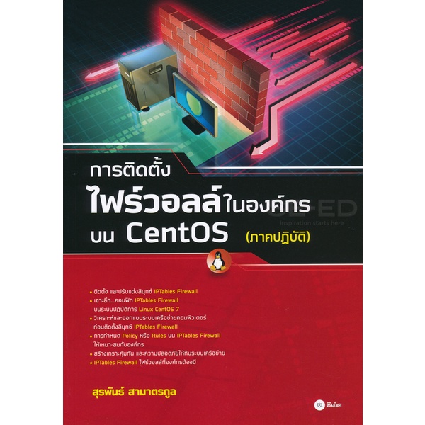 arnplern-หนังสือ-การติดตั้งไฟร์วอลล์ในองค์กรบน-centos-ภาคปฏิบัติ