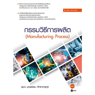 (Arnplern) : หนังสือ กรรมวิธีการผลิต : Manufacturing Process (สอศ.) (รหัสวิชา 20102-2007)