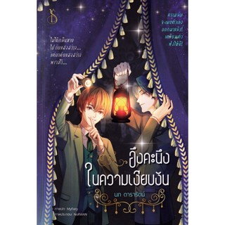 Bundanjai (หนังสือวรรณกรรม) อึงคะนึงในความเงียบงัน