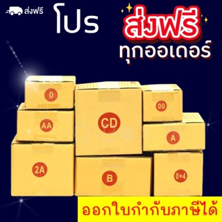 กล่องไปรษณีย์ 00 0 0+4 A AA 2a B 2B C CD แพ๊คละ 20 ใบ จัดส่งฟรีทั่วประเทศ