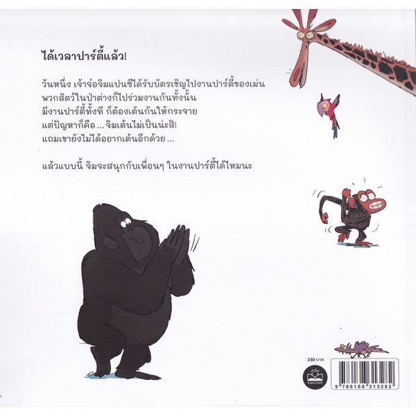 arnplern-หนังสือ-เจ้าจ๋อไม่อยากไปปาร์ตี้-grumpy-monkey-party-time