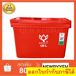 ถังน้ำแข็ง ถังแช่ พลาสติก กระติกน้ำแข็ง 120 L ตราดอกบัว ทนทาน สีแดง