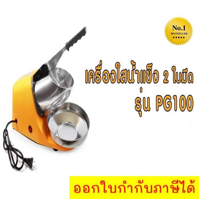 เครื่องทำน้ำแข็งไส-เครื่องไสน้ำแข็ง-300w-ice-crusher