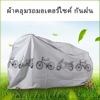 ARVE ผ้าคลุมรถมอเตอร์ไซค์(กันแดด กันฝน กันฝุ่น) Rain car cover