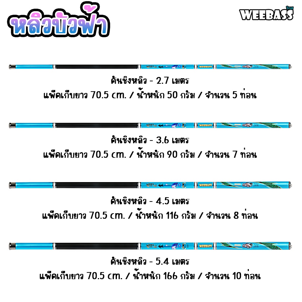 weebass-คันชิงหลิว-รุ่น-หลิวบัวฟ้า-คันเบ็ดตกปลา-ชิงหลิว