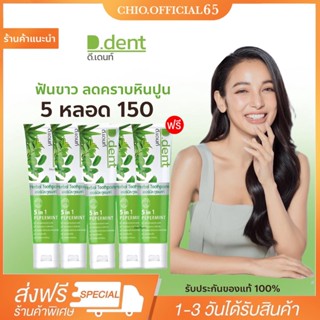 5 หลอด150ของแท้ ยาสีฟันดีเดนท์ D.dent ยาสีฟันสมุนไพร9ชนิด มีฟลูออไรด์ 1500ppm.สูตรเปปเปอร์มิ้นต์ ลดกลิ่นปาก ป้องกันฟันผุ