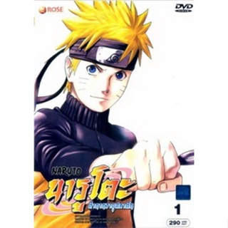 DVD Naruto นารูโตะ ตำนานวายุสลาตัน (รวมชุด 1 - 8) (เสียง ไทย/ญี่ปุ่น | ซับ ไทย) DVD