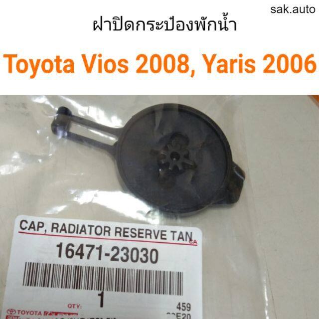ฝาปิดกระป๋องพักน้ำ-toyota-new-vios-2008-toyota-yaris-2006-อะไหล่รถ-bts