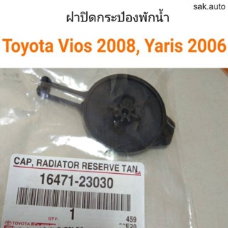 ฝาปิดกระป๋องพักน้ำ Toyota New vios 2008, Toyota Yaris 2006 อะไหล่รถ BTS