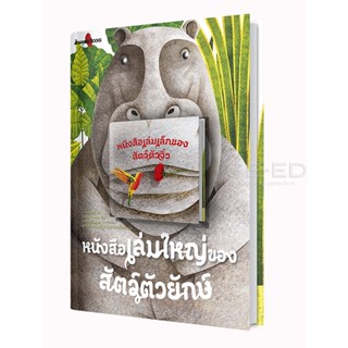 Bundanjai (หนังสือ) หนังสือเล่มใหญ่ของสัตว์ตัวยักษ์ + หนังสือเล่มเล็กของสัตว์ตัวจิ๋ว