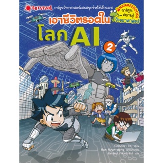 Bundanjai (หนังสือ) เอาชีวิตรอดในโลก AI เล่ม 2 (ฉบับการ์ตูน)