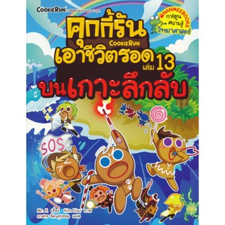 Bundanjai (หนังสือ) คุกกี้รันเอาชีวิตรอด เล่ม 13 บนเกาะลึกลับ (ฉบับการ์ตูน)