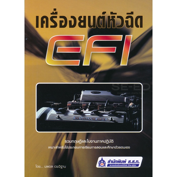 bundanjai-หนังสือ-เครื่องยนต์หัวฉีด-efi