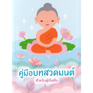 (Arnplern) : หนังสือ คู่มือบทสวดมนต์ สำหรับผู้เริ่มต้น