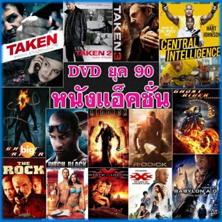 แผ่น DVD หนังใหม่ DVD ดีวีดี หนัง ยุค 90 แอคชั่น หนังใหม่ (เสียงไทย/อังกฤษ/ซับ ไทย) (เสียง ไทย/อังกฤษ | ซับ ไทย/อังกฤษ)