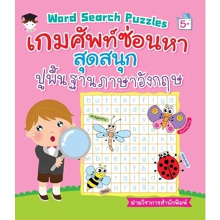 Bundanjai (หนังสือเด็ก) Word Search Puzzles เกมศัพท์ซ่อนหาสุดสนุกปูพื้นฐานภาษาอังกฤษ
