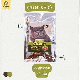 Eater Chic’s อีทเตอร์ชีคส์ อาหารแมว สูตรเนื้อแกะ แซลมอน&amp;ทูน่า เกรดโฮลิสติก เกรนฟรี ขนาด 1 กิโลกรัม