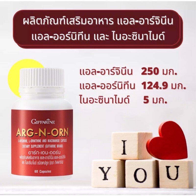 อาหารเสริมสำหรับผู้ชาย-อาร์กเอนออน-arg-n-orn-giffarine-อาร์กเอนออร์น-กิฟฟารีน