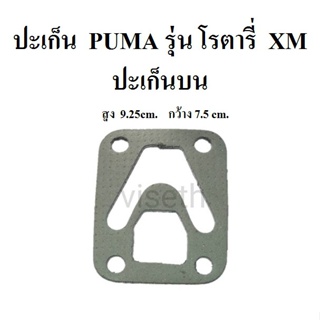 [ราคาถูก]⚙️ ปะเก็นบน ปะเก็นปั๊มลม PUMA โรตารี่ XM2525-2550 ประเก็นปั๊มลม อะไหล่ปั๊มลม
