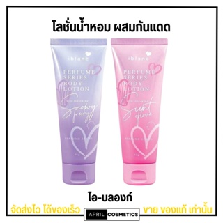 โลชั่นน้ำหอม ผสมกันแดด ไอบลองก์ เพอร์ฟูม 60 มล. Iblanc​ Perfume​ Series Body​ Lotion​ With​ Sunscreen