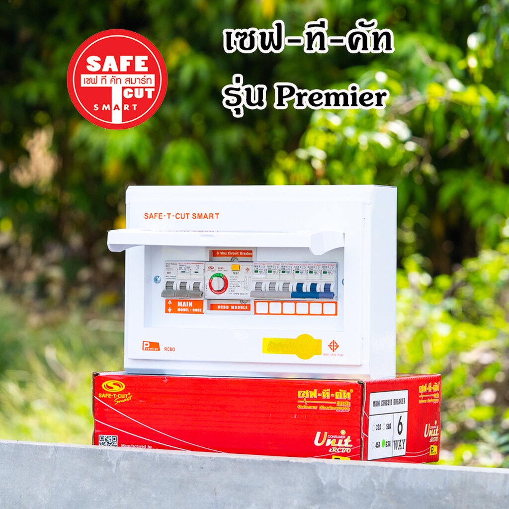 ราคาและรีวิวเซฟทีคัต ตู้ควบคุมไฟฟ้า กันดูด/กันรั่ว Safe-t-cut เมน 50/63A 4-6-8-10-12 ช่อง ตู้คอนซูมเมอร์ เซฟทีคัท