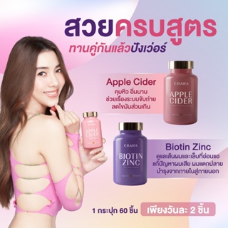 CRARA กัมมี่ Apple Cider + Biotin Zinc ไบโอติน ซิงค์ บำรุงผมเงางาม เล็บแข็งแรง  ลดน้ำหนัก คุมหิวทานคู่เห็นผลไว