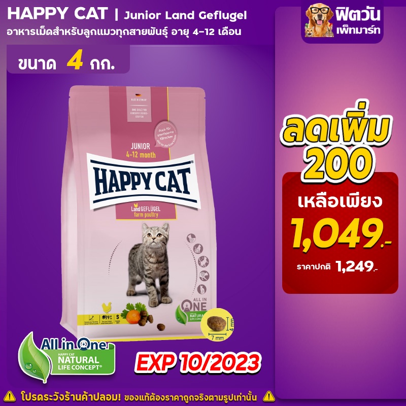 happy-cat-supreme-junior-geflugel-ลูกแมว4-12เดือน-4-กิโลกรัม-ลด200บาท