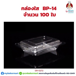 กล่องพลาสติกใส BP-14 จำนวน 100 ใบ (09-0272)