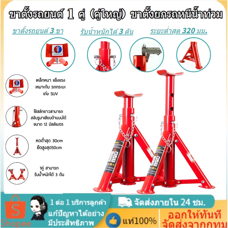 ขาตั้งรถยนต์-poseidon-ขนาด-3-ตัน-จำนวน-1-คู่-ขาตั้งยกรถหนีน้ำท่วม-สามขา-แม่แรงสามขา-ขาสแตน-ขาตั้ง-3-ton-ขาตั้งสลัก