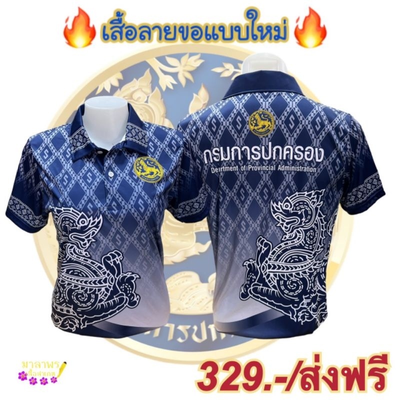 เสื้อเชิ้ตจิ๋ว-จากแผนกบริหารจังหวัด-ลายกรม