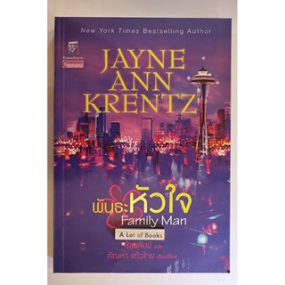 พันธะหัวใจ Jayne Ann Krentz **มือสอง**