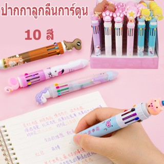 ปากกาลูกลื่น (10 สี) ปากกาลูกลื่นการ์ตูน,ปากกาลูกลื่นขนาดใหญ่,ปากกาหมึกเจล 0.77mm,อุปกรณ์การเรียน เขียนได้อย่างราบรื่น