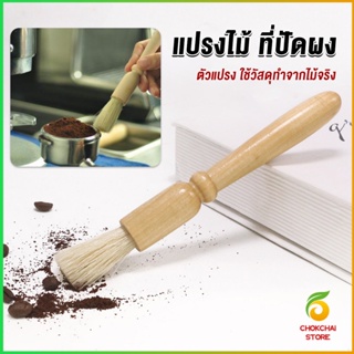 Chokchaistore แปรงไม้ ที่ปัดผง ที่ทำความสะอาด เครื่องบดกาแฟ brush