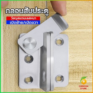 Chokchaistore กลอนสับประตู กลอนสับหูช้าง กลอนสับบานเลื่อน  สแตนเลส Door Lotch Lock