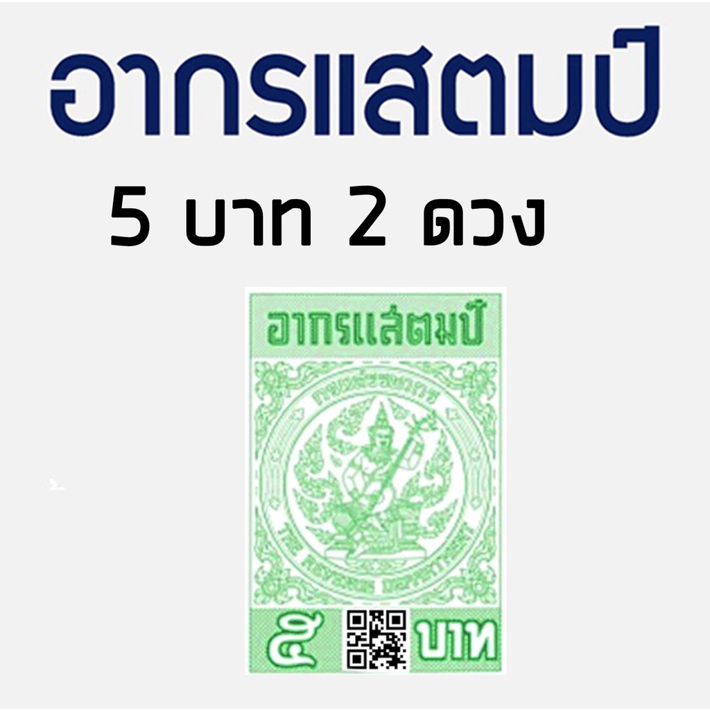 ราคาและรีวิวอากรแสตมป์ 5 บาท (2ดวง) 100% (ร้านเดิม) ส่งทุกวัน ดูรีวิวได้ในร้าน