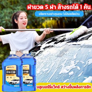 ขวดเดียวใช้ได้1ปี น้ำยาล้างรถ โฟมล้างรถ แชมพูล้างรถ โฟมล้างรถไม่ต้องถู แชมพูล้างรถ โฟม ขจัดคราบ+เคลือบสี 1200ml ขวด