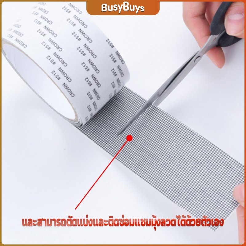 b-b-เทปซ่อมมุ้งลวด-เทปกาวซ่อมมุ้งลวด-screen-repair-stickers