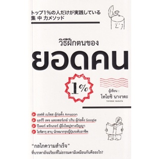 Bundanjai (หนังสือพัฒนาตนเอง) วิธีฝึกตนเองของยอดคน 1%