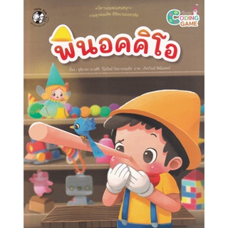 Bundanjai (หนังสือเด็ก) พินอคคิโอ