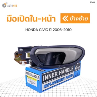 มือเปิดประตู ด้านใน HONDA CIVIC FD ปี 2006-2010 S.PRY (1ชิ้น) BTS