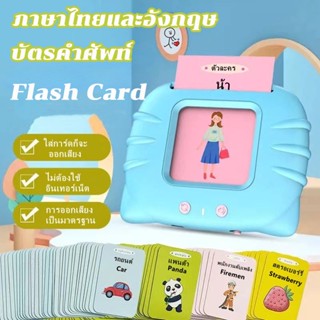 ✅แฟลชการ์ด✅บัตรคำศัพท์ การ์ดคำศัพท์ พูดได้ ภาษาไทยและอังกฤษ Flash Card ใส่การ์ดแล้วอ่านได้