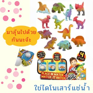 ไข่ไดโนเสาร์สุดฮิต 4ชิ้นคละสี ไข่ไดโนเสาร์ ไดโเสาร์ ของเล่นไดโนเสาร์