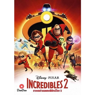 DVD Incredibles 2 รวมเหล่ายอดคนพิทักษ์โลก 2 (เสียง ไทย/อังกฤษ ซับ ไทย/อังกฤษ) หนัง ดีวีดี