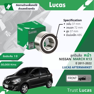 👍Lucas มาตรฐานแท้👍 ลูกปืนล้อ LBB060 S หน้า Nissan March K13 ปี 2011-2022 ปี 11,12,13,14,15,16,17,18,19,20,21,22