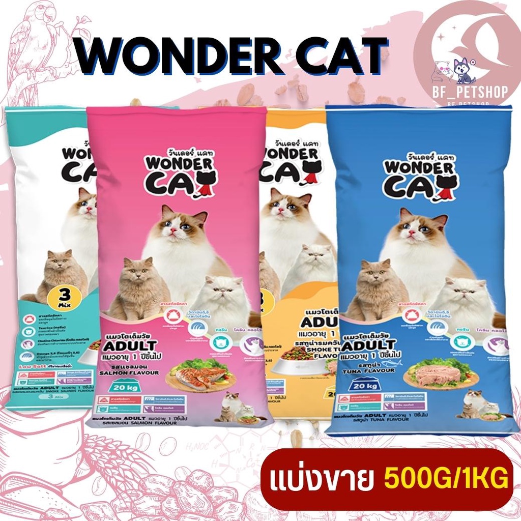 wonder-cat-อาหารแมว-สำหรับแมวโตทุกสายพันธุ์-สินค้าสะอาด-สดใหม่-แบ่งขาย-500g-1kg