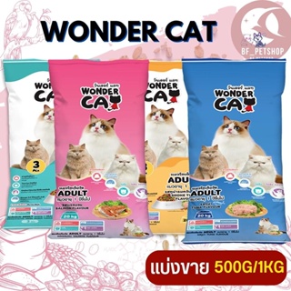 Wonder Cat อาหารแมว สำหรับแมวโตทุกสายพันธุ์ สินค้าสะอาด สดใหม่ (แบ่งขาย 500G / 1KG)